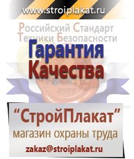 Магазин охраны труда и техники безопасности stroiplakat.ru Плакаты для строительства в Новокуйбышевске